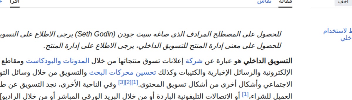 ويكيبيديا العربية: تعريف التسويق الداخلي