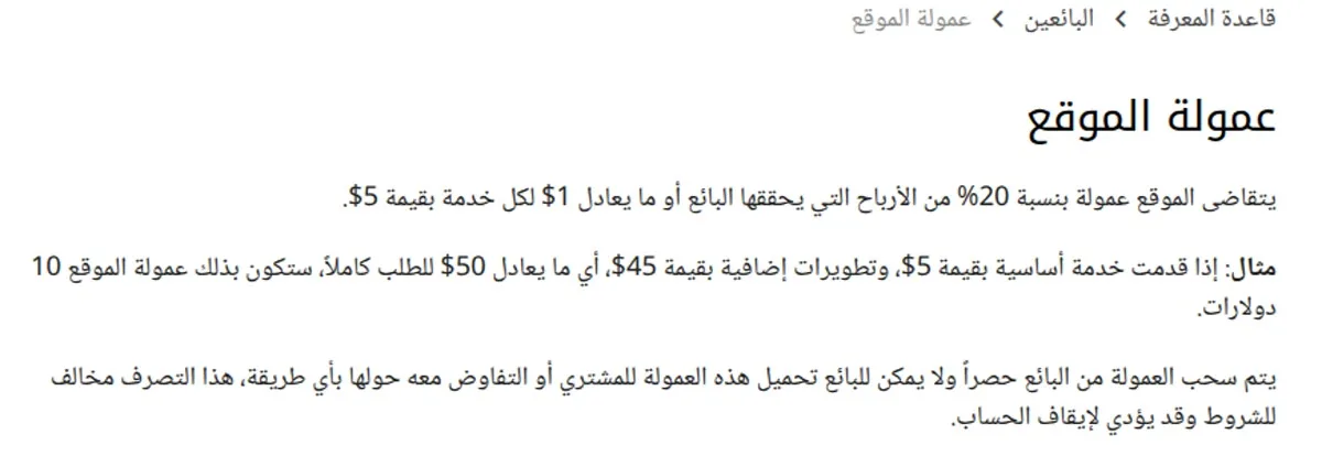 مركز مساعدة خمسات: عمولة الموقع 20% من أرباح البائع