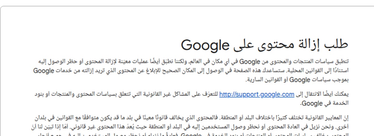 حماية المحتوى من السرقة صفحة Google الرسمية: طلب إزالة محتوى على Google