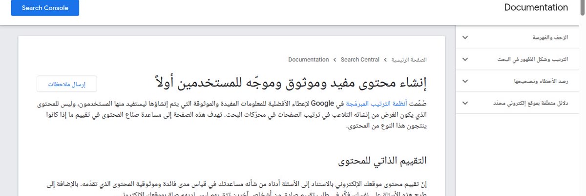 بناء ثقة العملاء لقطة من وثيقة جوجل العربية: إنشاء محتوى مفيد وموثوق وموجّه للمستخدمين أولًا