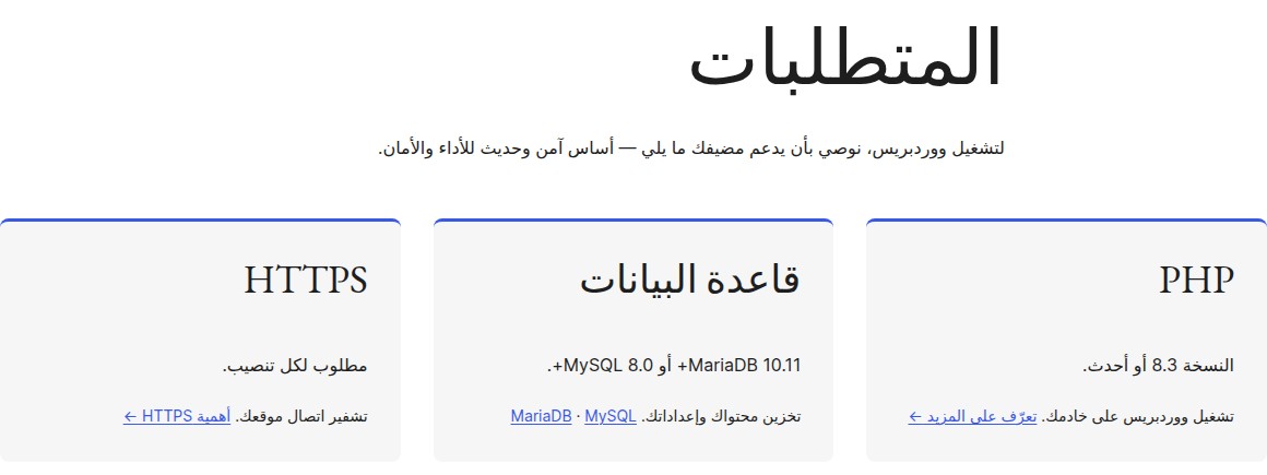 تنصيب ووردبريس متطلبات تشغيل ووردبريس الرسمية بالعربية