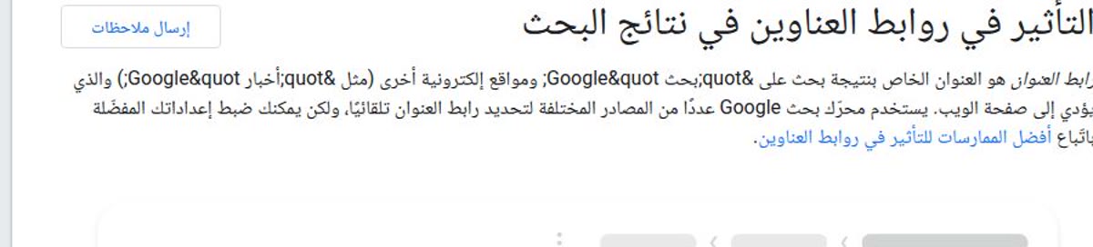 وثيقة جوجل العربية: التأثير في روابط العناوين في نتائج البحث