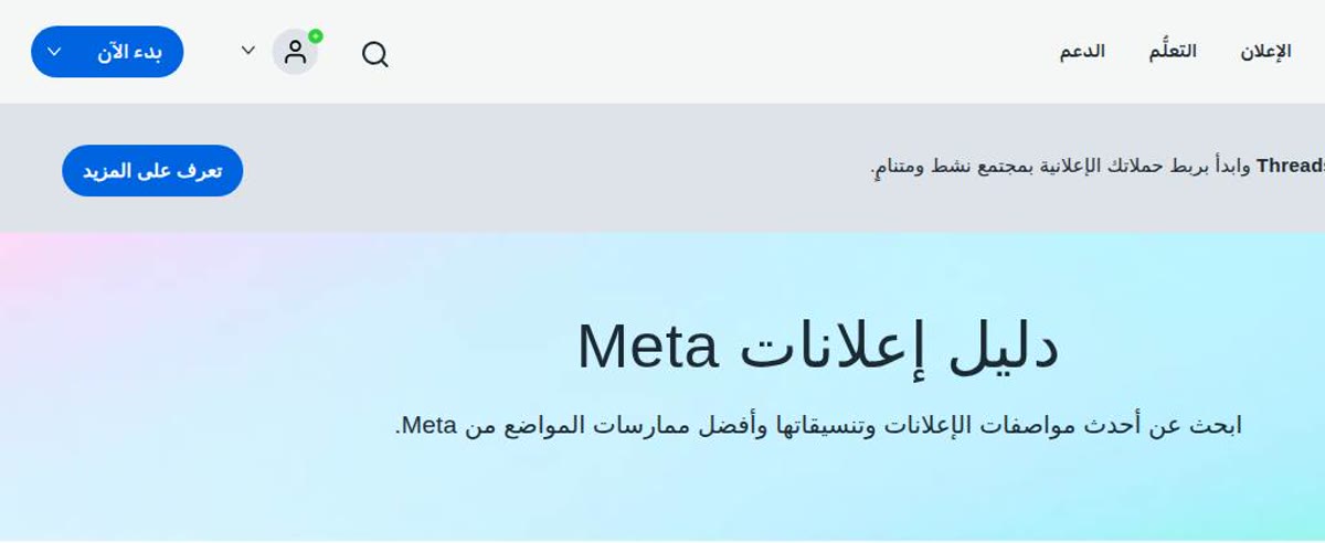 لقطة من دليل إعلانات Meta الرسمي بالعربية