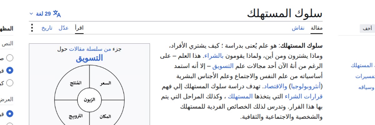 ويكيبيديا العربية: سلوك المستهلك &mdash; تعريف العلم وأهدافه