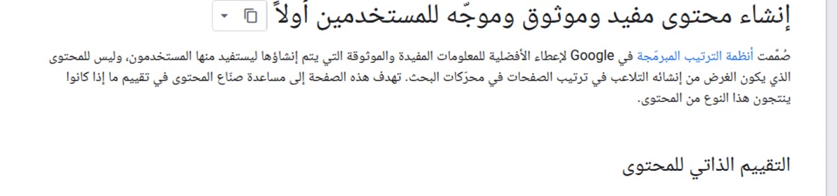 وثيقة Google العربية: إنشاء محتوى مفيد وموثوق وموجّه للمستخدمين