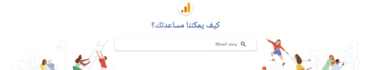 مساعدة إحصائيات Google بالعربية