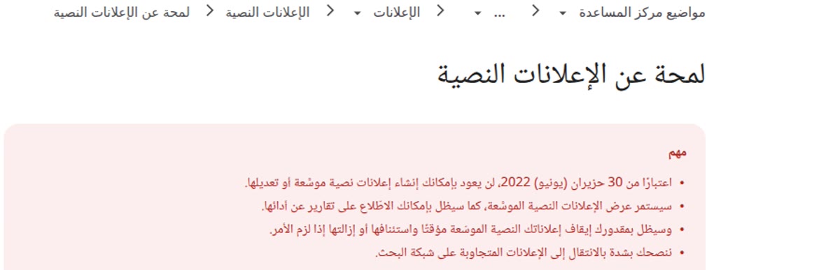 أدوات التسويق الإلكتروني صفحة مساعدة Google Ads بالعربية: لمحة عن الإعلانات النصية