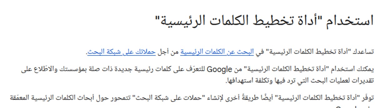صفحة Google Ads العربية: استخدام أداة تخطيط الكلمات الرئيسية