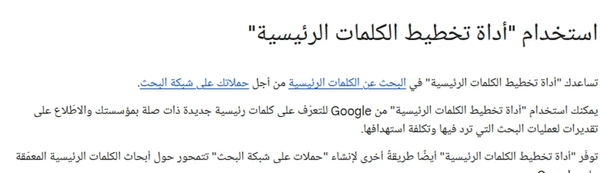رائد الاعمال الناجح صفحة Google Ads العربية: استخدام أداة تخطيط الكلمات الرئيسية