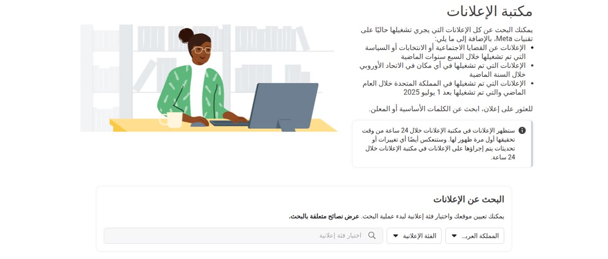 مكتبة الإعلانات من Meta بالعربية