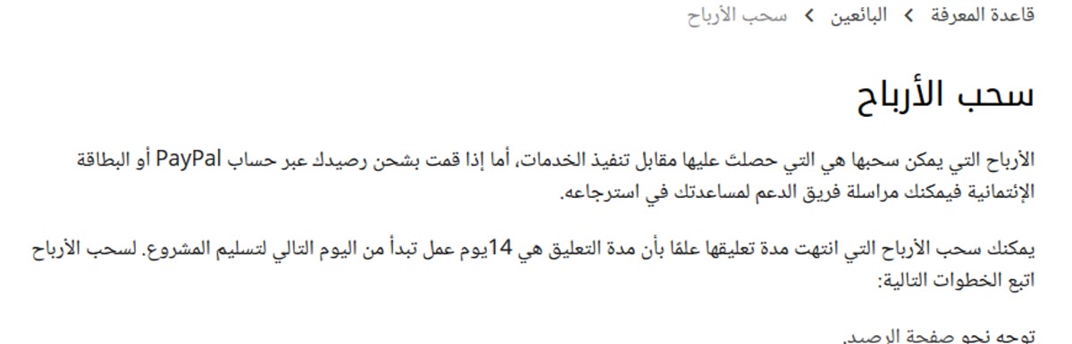 الربح من موقع خمسات مركز مساعدة خمسات: سحب الأرباح — مدة التعليق 14 يوم عمل والسحب من 25 دولارًا