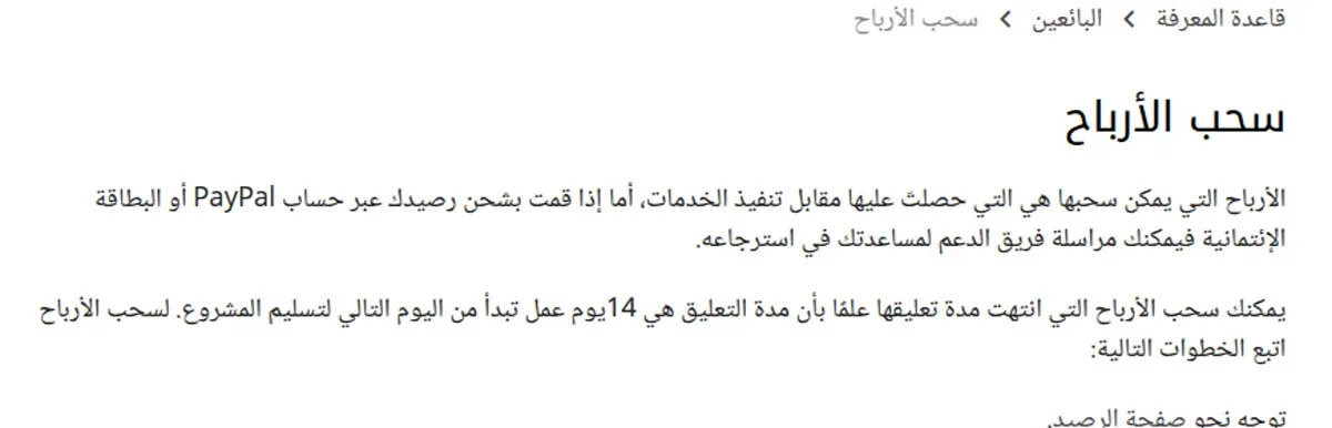 مركز مساعدة خمسات: سحب الأرباح &mdash; مدة التعليق 14 يوم عمل والسحب من 25 دولارًا
