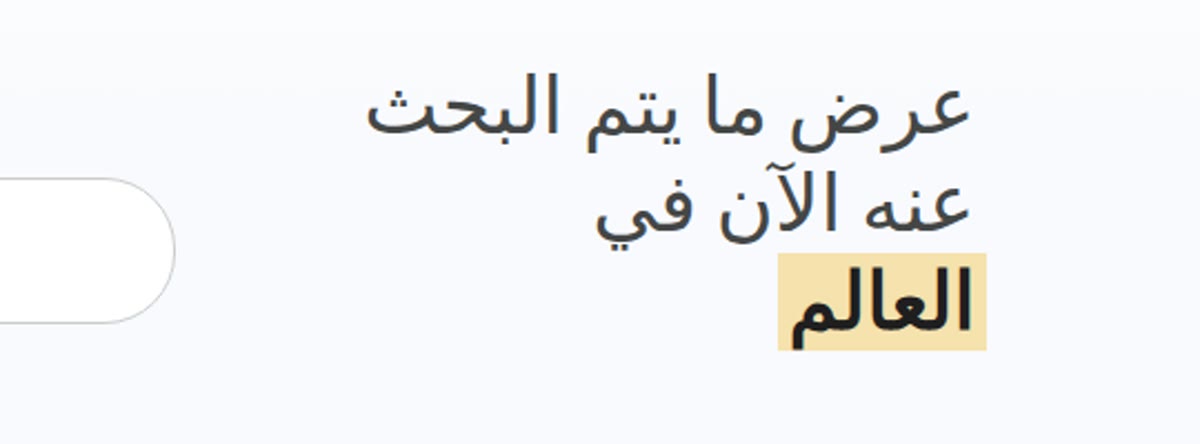 تحليل الكلمات المفتاحية Google Trends بالعربية: عرض ما يتم البحث عنه الآن في العالم