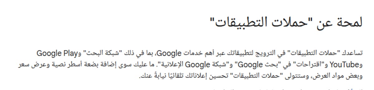 التسويق عبر الهواتف المحمولة Google Ads بالعربية: لمحة عن حملات التطبيقات
