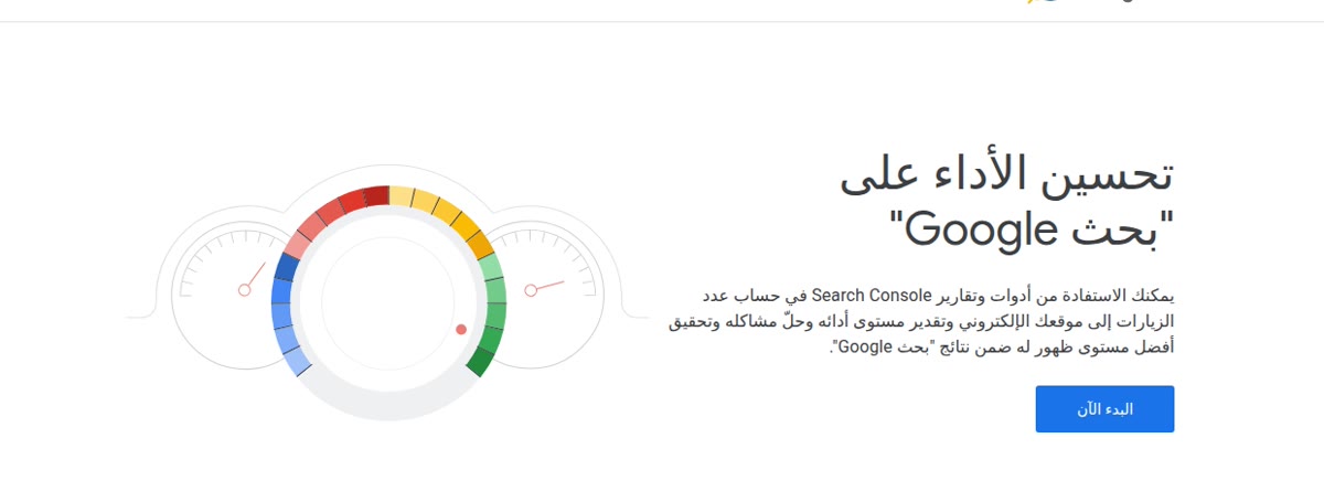 جذب الزوار إلى موقعك Google Search Console بالعربية — تحسين الأداء على بحث Google