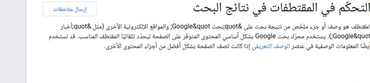 وثيقة جوجل العربية: التحكّم في المقتطفات في نتائج البحث