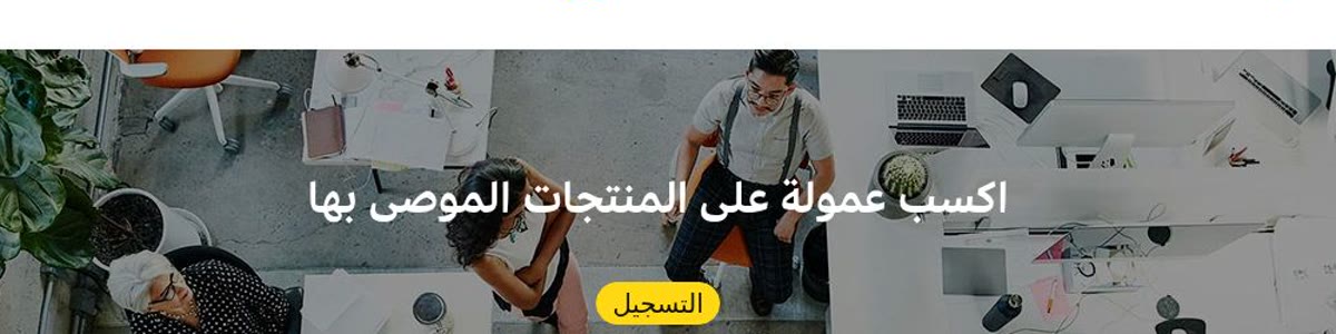 التسويق بالعمولة برنامج شركاء تسويق أمازون السعودية: اكسب عمولة على المنتجات الموصى بها