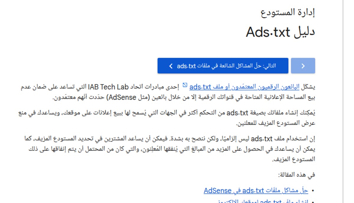 زيادة أرباح جوجل أدسنس دليل Ads.txt من مركز مساعدة أدسنس بالعربية