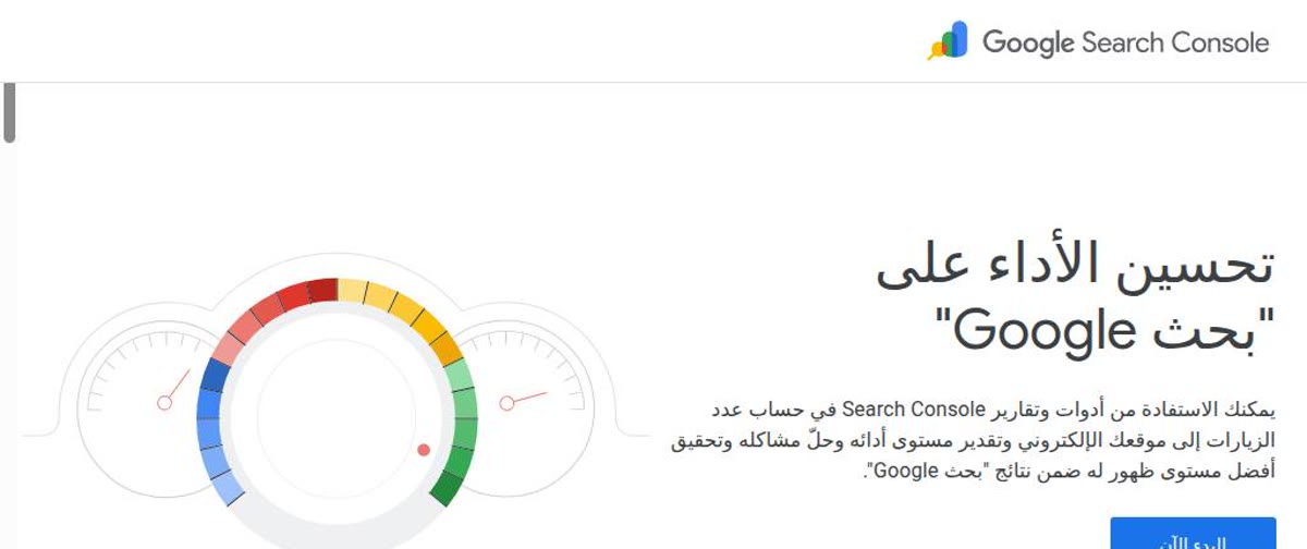 لقطة من صفحة Google Search Console الرسمية