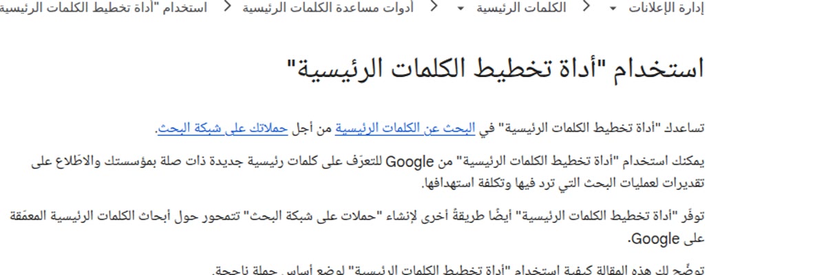 تحليل الكلمات المفتاحية صفحة مساعدة Google Ads بالعربية: استخدام أداة تخطيط الكلمات الرئيسية