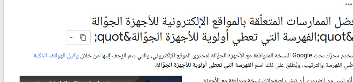 وثيقة جوجل العربية: الفهرسة التي تعطي أولوية للأجهزة الجوّالة