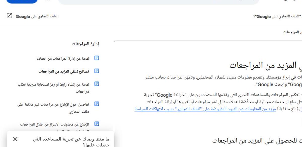 بناء ثقة العملاء لقطة من نصائح جوجل الرسمية لتلقّي المزيد من المراجعات