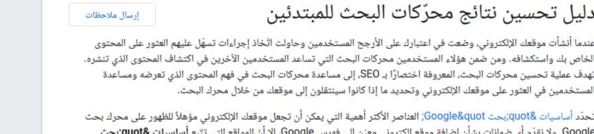 وثيقة جوجل العربية: دليل تحسين نتائج محرّكات البحث للمبتدئين
