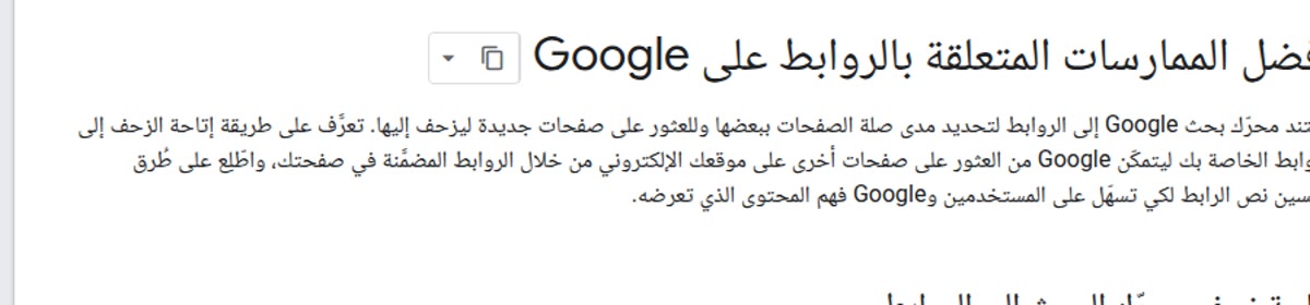 وثيقة جوجل العربية: أفضل الممارسات المتعلقة بالروابط على Google