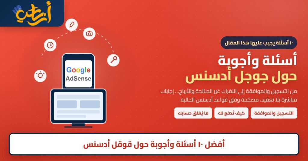 أسئلة وأجوبة حول جوجل أدسنس: شاشة وجوال يعرض Google AdSense وأيقونات الأسئلة في قوس منقّط