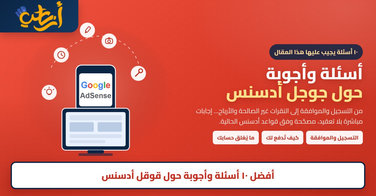 أسئلة وأجوبة جوجل أدسنس أسئلة وأجوبة حول جوجل أدسنس: شاشة وجوال يعرض Google AdSense وأيقونات الأسئلة في قوس منقّط