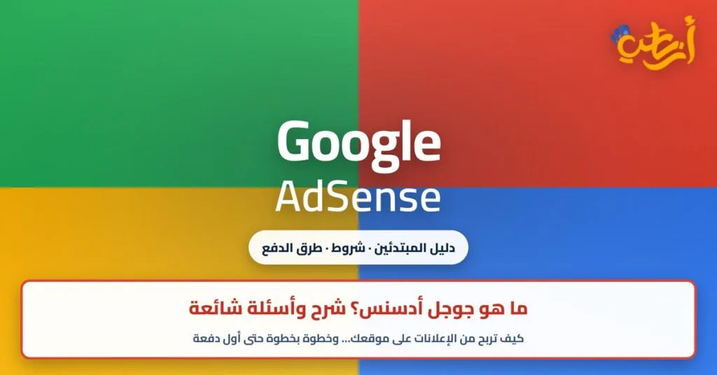 ما هو جوجل أدسنس: أربعة أرباع بألوان جوجل وكلمة Google AdSense ودليل المبتدئين