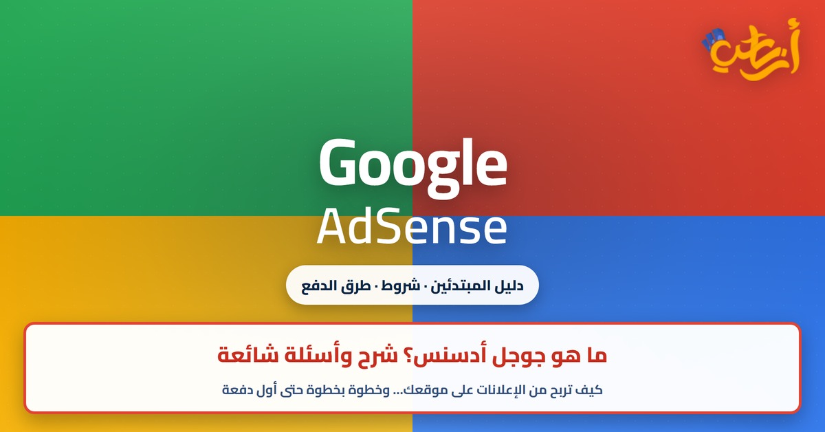 ما هو جوجل ادسنس ما هو جوجل أدسنس: أربعة أرباع بألوان جوجل وكلمة Google AdSense ودليل المبتدئين