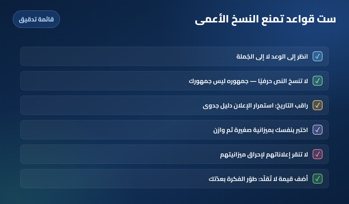 التجسس على إعلانات المنافسين قائمة تدقيق بست قواعد تمنع النسخ الأعمى