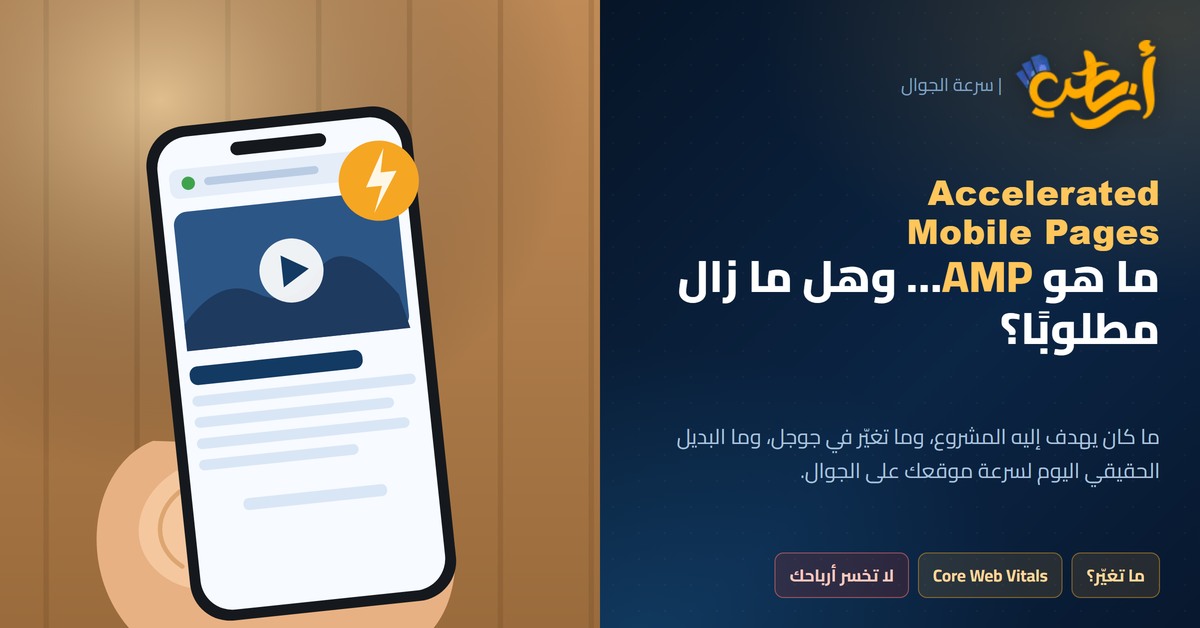 AMP صفحات الجوال المسرعة: يد تمسك هاتفًا يعرض مقالًا وكلمة Accelerated Mobile Pages