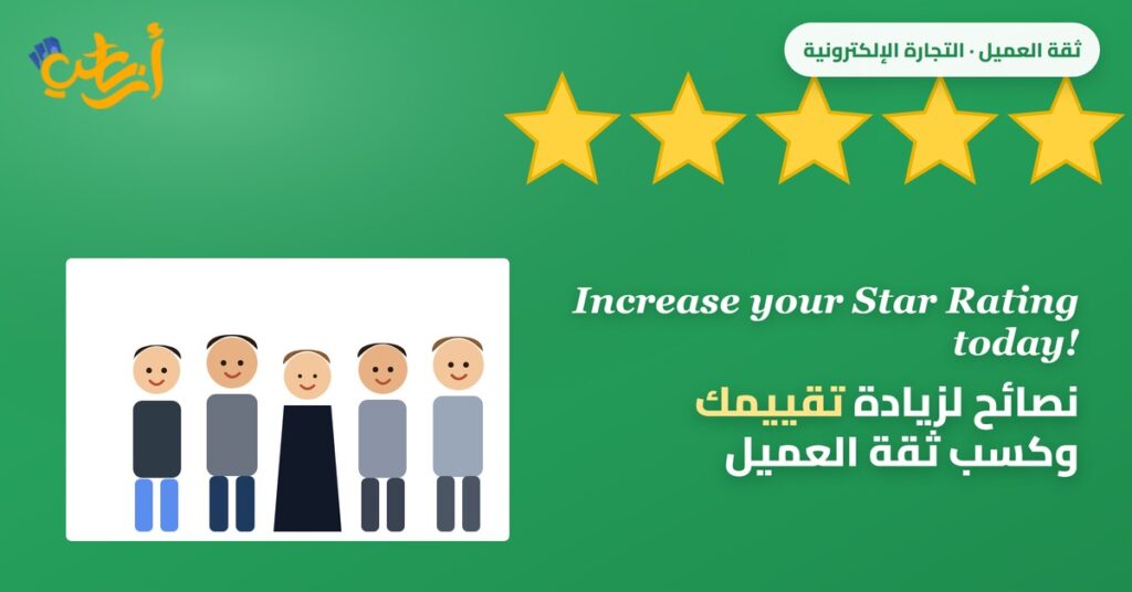 نصائح لزيادة تقييمك وكسب ثقة العميل: خمسة عملاء داخل لوحة وخمس نجوم ذهبية