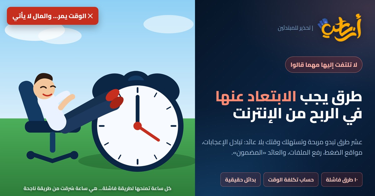 طرق يجب الابتعاد عنها في الربح من الانترنت طرق يجب الابتعاد عنها في الربح من الانترنت: مشهد شخص مسترخٍ وساقاه على ساعة منبّه ضخمة في حقل أخضر