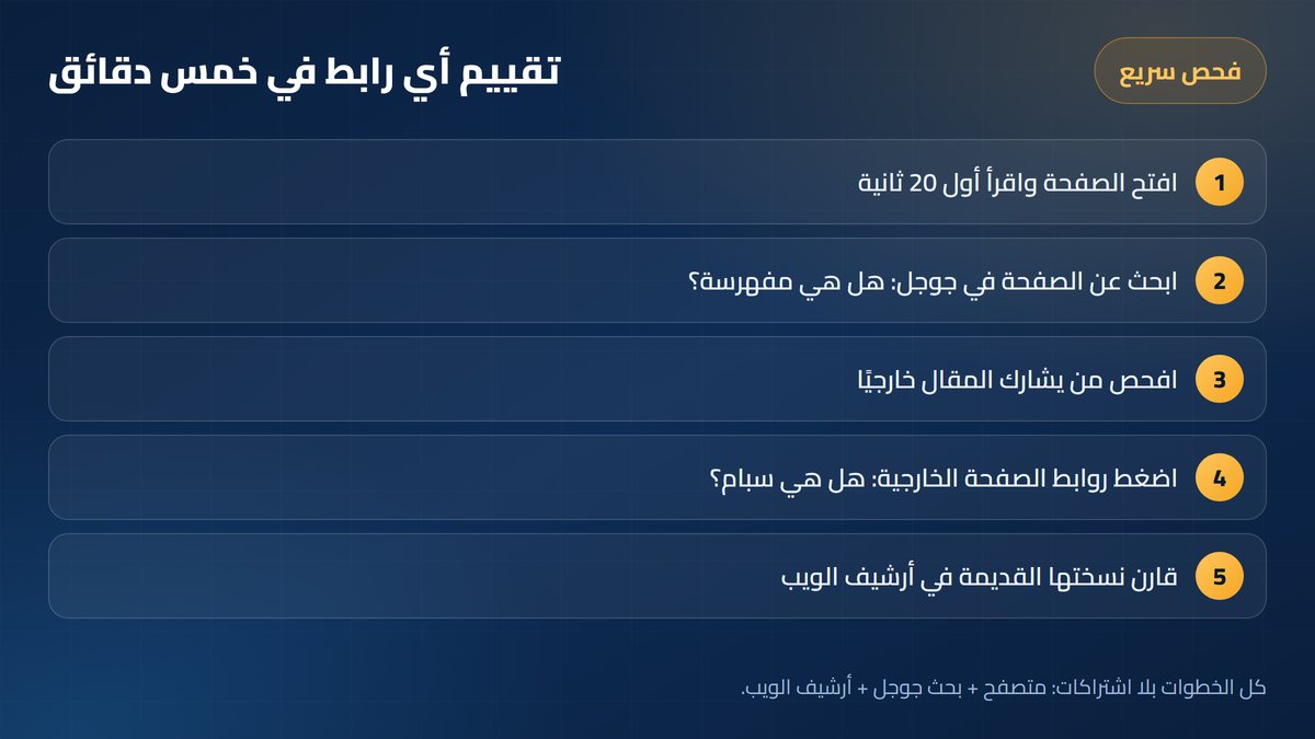 باك لينك جيد خطوات فحص جودة الرابط الخارجي في خمس دقائق — أرباحي