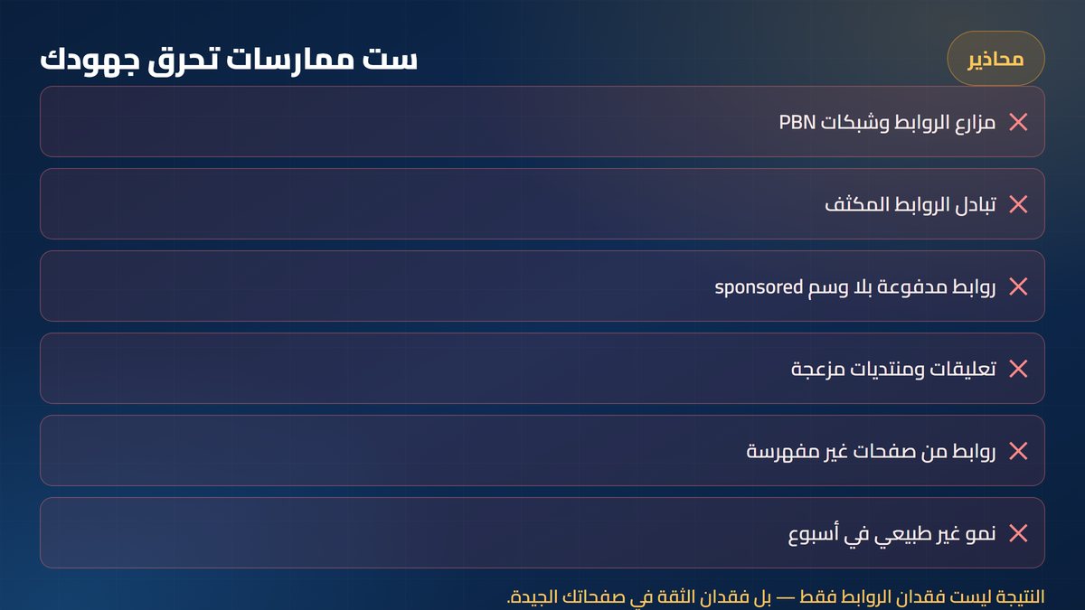 باك لينك جيد ست ممارسات تحرق جهودك في بناء الروابط — أرباحي
