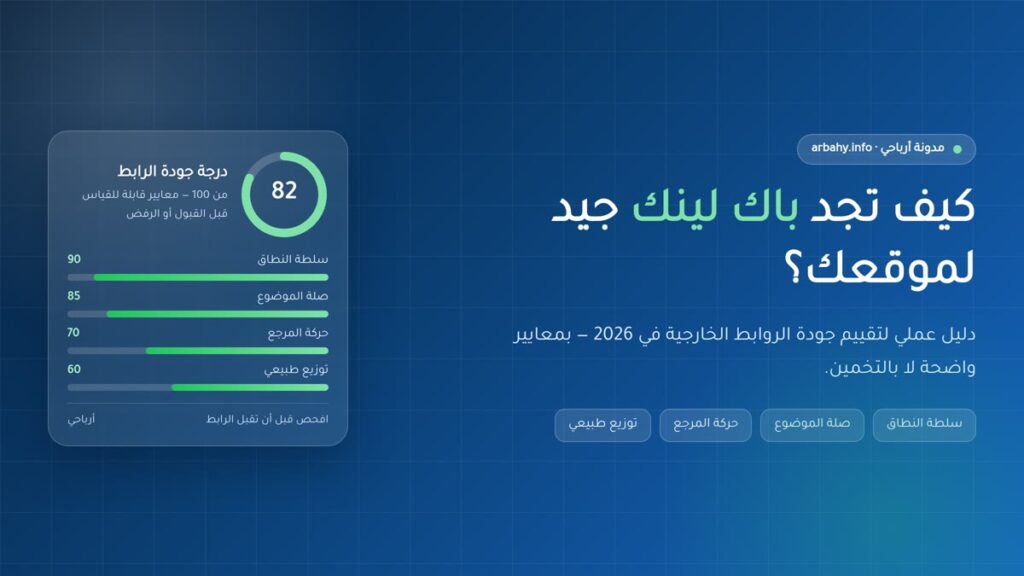 سيو ووكومرس تقييم جودة الباك لينك: درجة من 100 ومعايير سلطة النطاق وصلة الموضوع وحركة المرجع — أرباحي