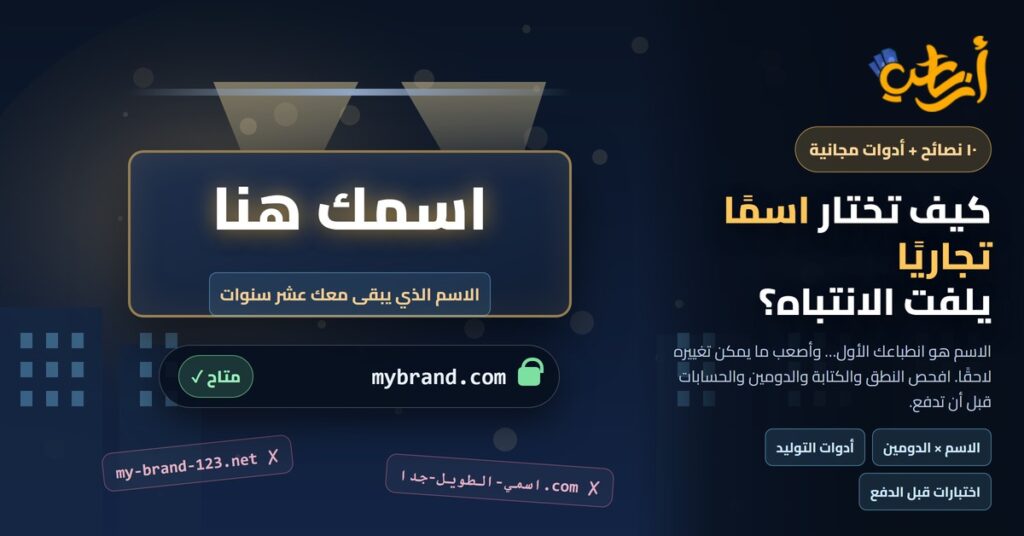 اختيار اسم تجاري يلفت الانتباه: لوحة محل مضاءة باسمك وشريط عنوان mybrand.com متاح مع أسماء مرفوضة