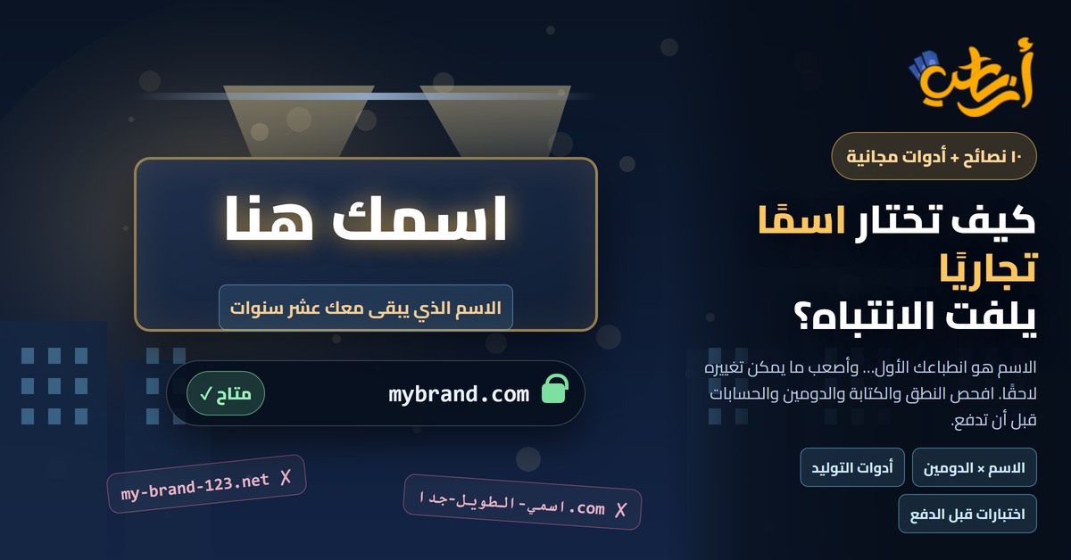 اختيار اسم تجاري يلفت الانتباه: لوحة محل مضاءة باسمك وشريط عنوان mybrand.com متاح مع أسماء مرفوضة