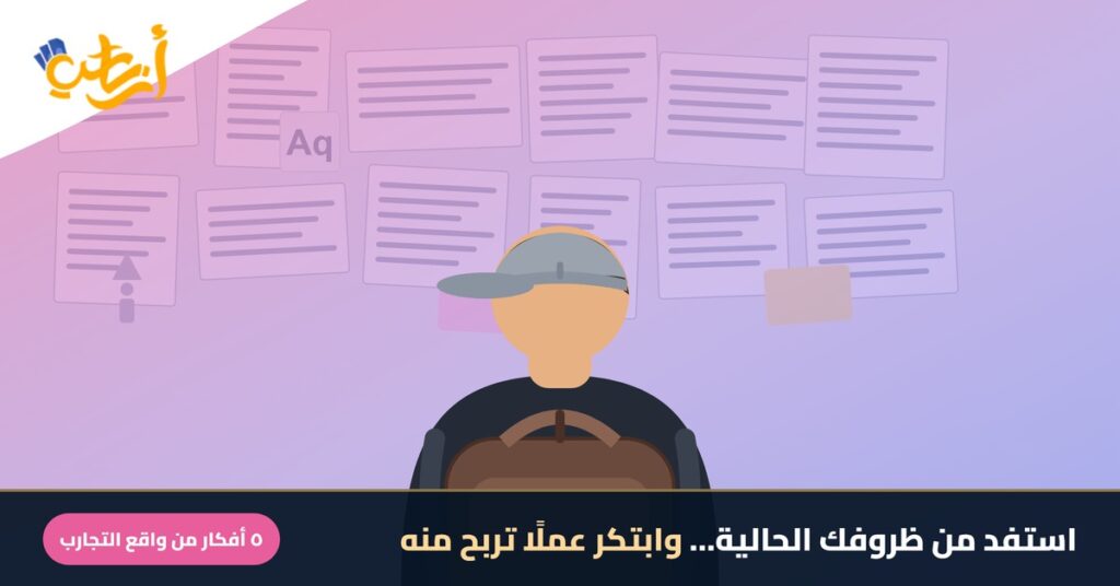 استفد من ظروفك الحالية في ابتكار عمل تربح منه: شخص بكاب وحقيبة ظهر أمام حائط أفكار