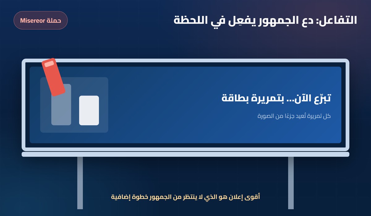 الحملات التسويقية الناجحة لوحة إعلانية تفاعلية في شارع بحملة Misereor: تبرّع بتمريرة بطاقة