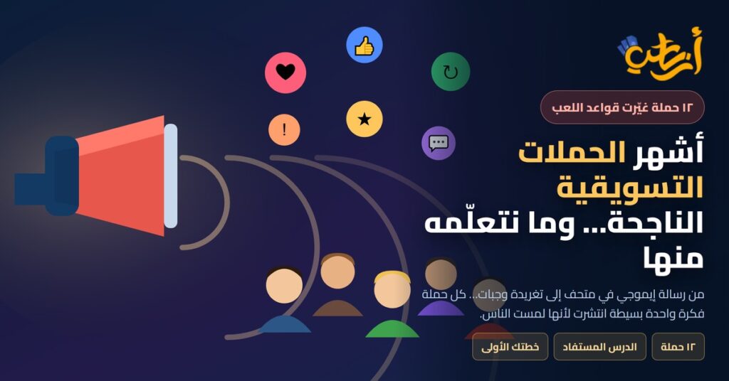 أشهر الحملات التسويقية الناجحة: مكبّر صوت يطلق موجات تفاعل نحو جمهور