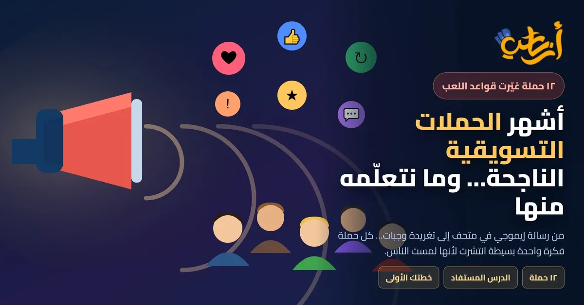 أشهر الحملات التسويقية الناجحة: مكبّر صوت يطلق موجات تفاعل نحو جمهور