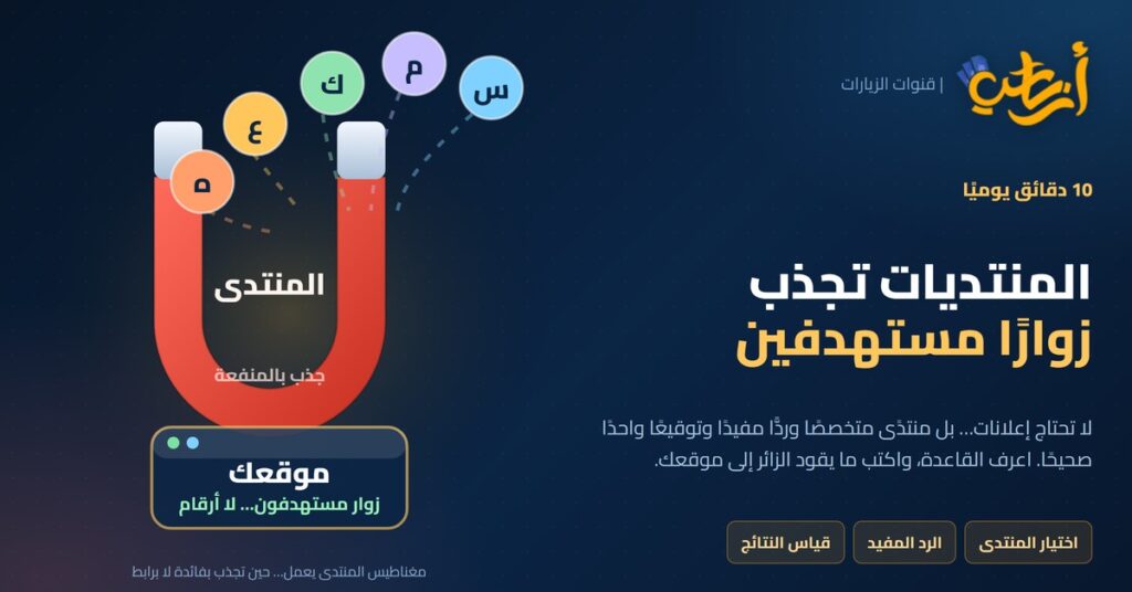 مغناطيس المنتدى يجذب زوارًا مستهدفين نحو موقعك بدل الأرقام