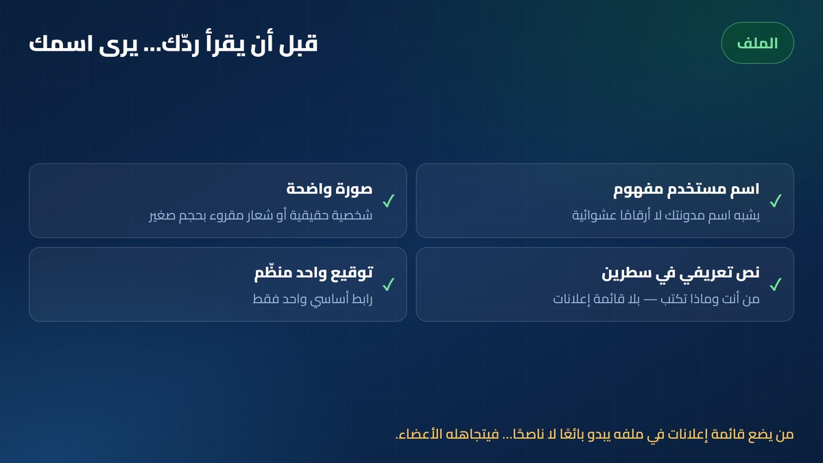 إعداد ملفك الشخصي في المنتدى: اسم وصورة ونص تعريفي وتوقيع منظّم