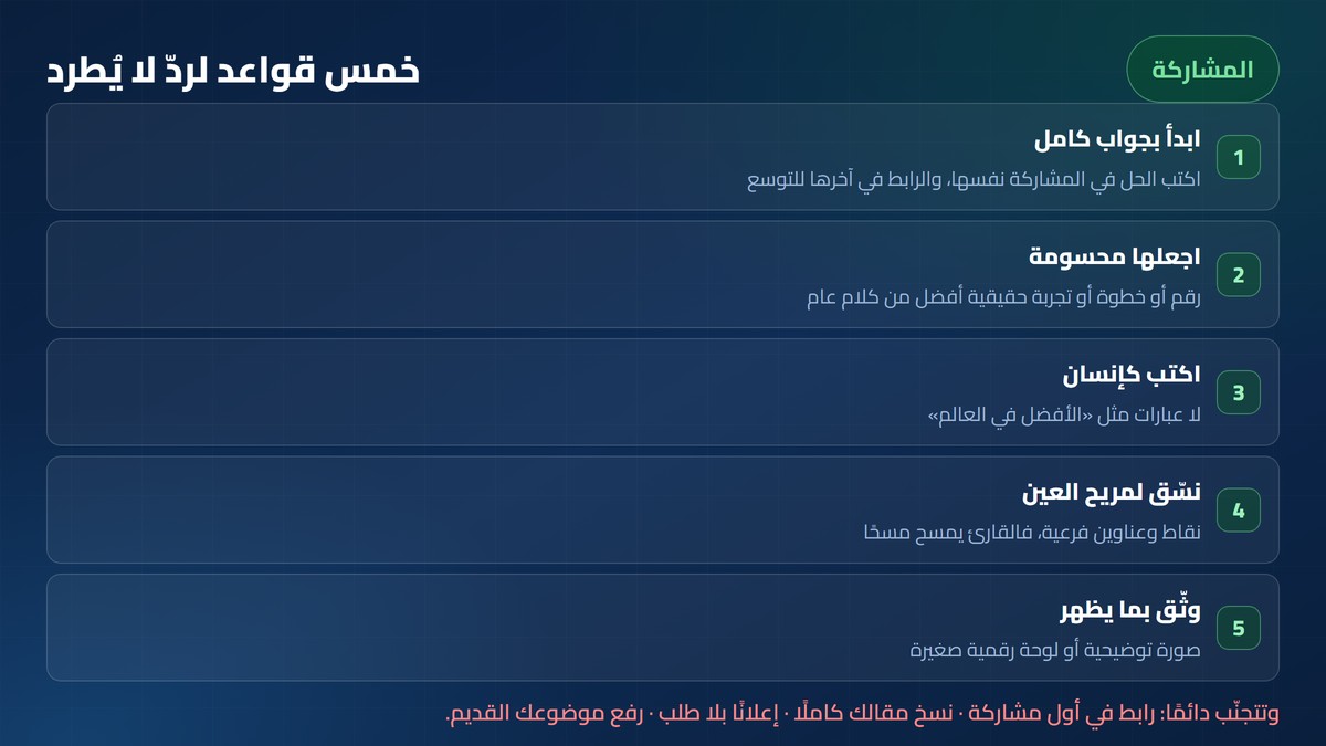 خمس قواعد لكتابة رد مفيد في المنتديات لا يُحذف