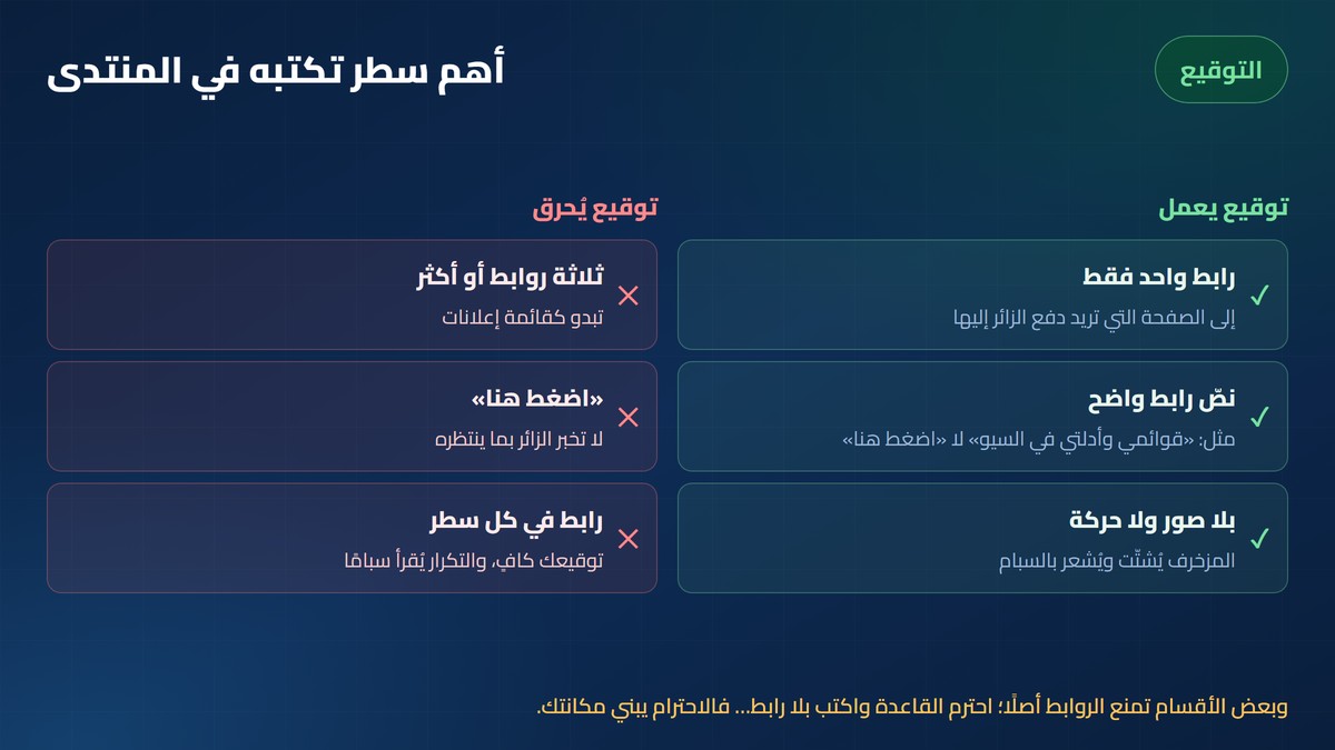 التوقيع في المنتديات: ما يعمل وما يُحرق حسابك