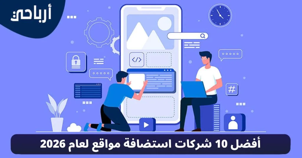 أفضل 10 شركات استضافة مواقع لعام 2026 - أرباحي